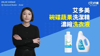 艾多美 碗碟蔬果洗潔精 濃縮洗衣液 | 鑽石大師 Annie