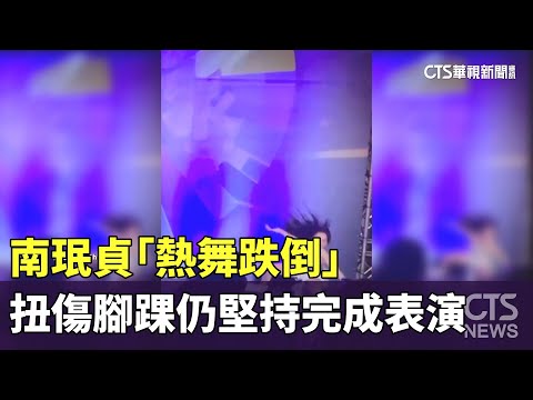 南珉貞「熱舞跌倒」　扭傷腳踝仍堅持完成表演