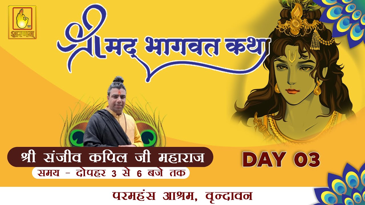 श्रीमद भागवत कथा Day -3 । श्री संजीव कपिल जी महाराज  । वृन्दावन  #bhagwatkatha #sharnamtv #vrindavan