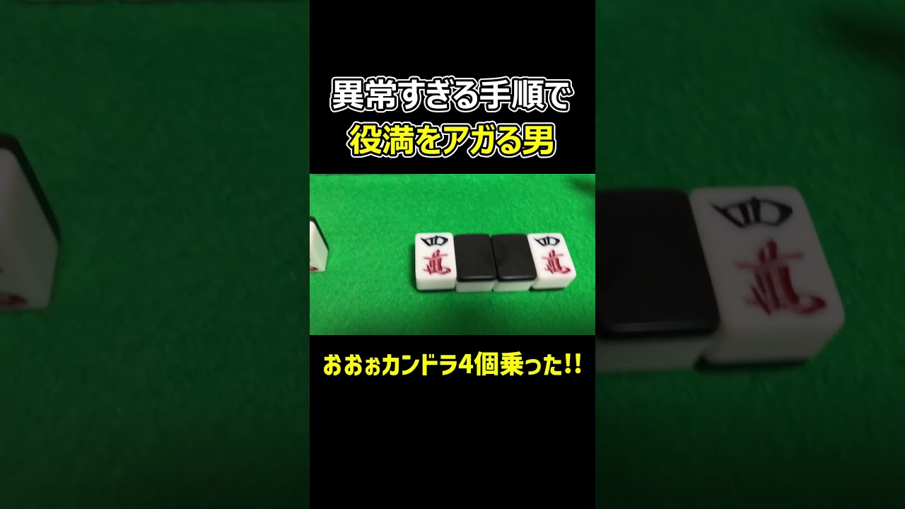 【麻雀】異常な手順で役満をアガる男
