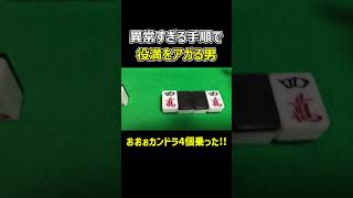 【麻雀】異常な手順で役満をアガる男