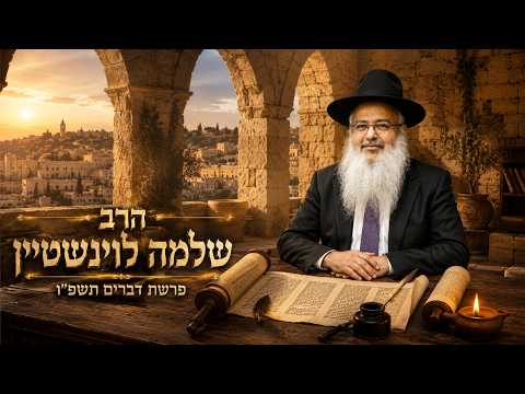 הרב שלמה לוינשטיין | פרשת דברים תשפ"ו (2026) | עלונימייל