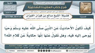 798- هل أحاديث النبي وحي، وهل تُعدّ حكاية عن كلام الله؟ - صالح الفوزان