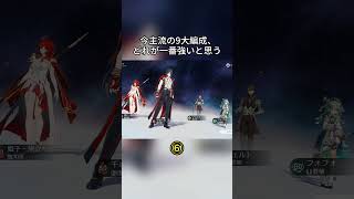 今主流の9大編成、どれが一番強いと思う    #hsrcaw#崩壊スターレイル #スタレ #崩スタ #honkaistarrail #starrail