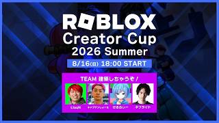 こいつらと絶対勝つ！！！！(Roblox Creator Cup 2026 Summer)
