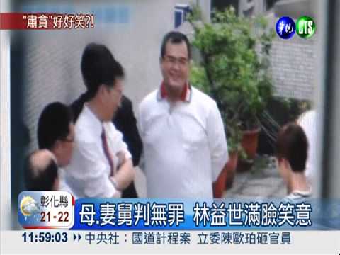 一審判7年4個月 林益世開懷大笑