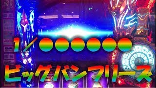 確率不明！！アテナフリーズより重い？！ビッグバンフリーズ！！聖闘士星矢　海皇覚醒