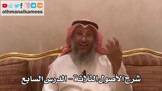 7_ شرح الأصول الثلاثة - الشيخ الدكتور عثمان الخميس image