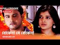 I Webisode 231 I Full Episode I আবার দেখুন আপনাদের প্রিয�