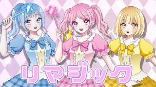 リマジック / 水咲あくあ feat. 櫻歌ミコ・初音ミク・鏡音リン（as. 桜乃みる・神咲しの・星海ゆら）【オリジナル曲】【ユメビヨリ】