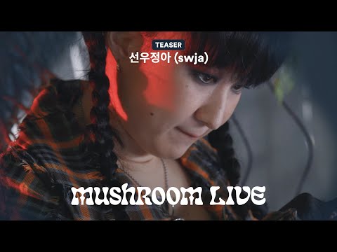 MUSHROOM LIVE S02 - 선우정아(swja) TEASER