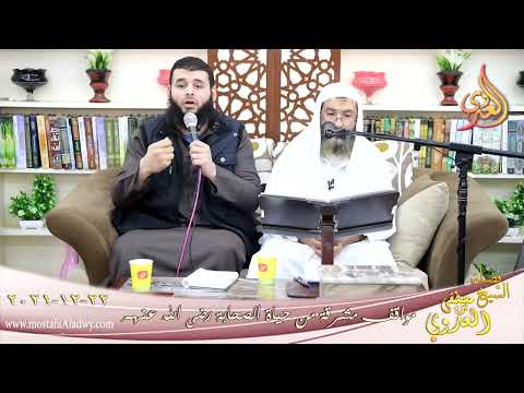  مواقف مشرقة من حياة الصحابة عمير بن الحمام للشيخ عبد الوكيل القاضي بتاريخ 22-12-2021 