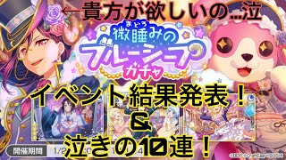 【ガルパ!】儚き夜の夢 イベント結果発表おぉー！と、必死で貯めた2500スターで決死の10連……！！！薫さぁああんんんんんん！！！！！！