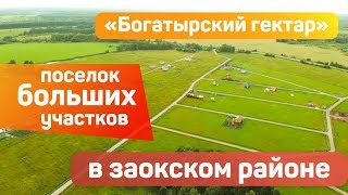 Видеопрезентация поселка «Посёлок «Богатырский гектар»»