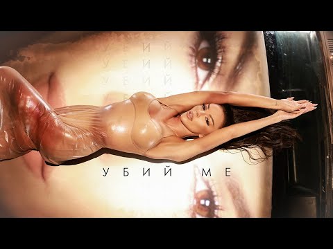 Video thumbnail for Убий ме (Ubiy me)