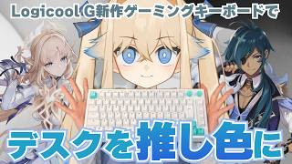 【Logicool G】原神や鳴潮全てのゲームにカスタマイズできる？！新作「G512X」で推し活しちゃおう！【シラナミチャンネル】