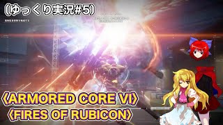 〈ARMORED CORE VI #5〉脳死でSランククリアしていくだけ〔スマホ ゆっくり実況〕〈アーマードコア6〉