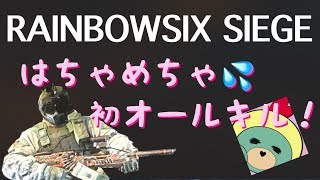 【R6S】はちゃめちゃ初オールキル