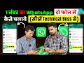 Ek Number Se Do WhatsApp Kaise Chalaye | 1 WhatsApp 2 Mobile Me Kaise Chalaye | By Technical Boss