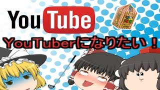 【ゆっくり茶番】霊夢がYouTuberになりたいそうです