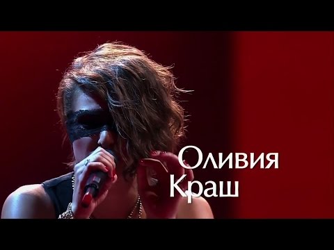 Оливия Краш и Ростислав Доронин — Разные | Голос