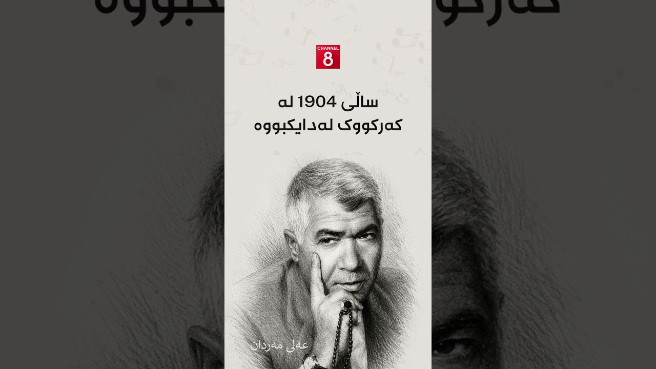 ڤیدیۆ | عەلی مەردان.. دەنگە ڕەسەنەکەی کوردستان