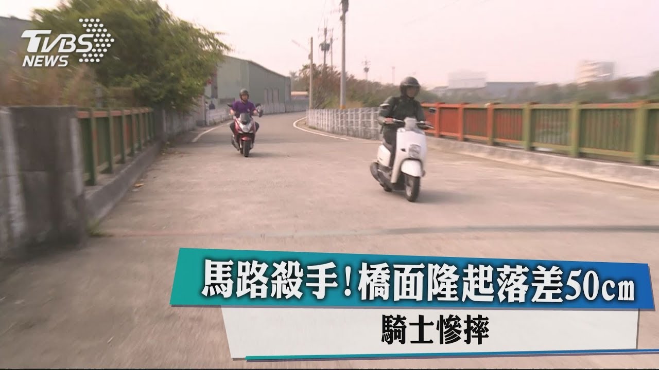 馬路殺手!橋面隆起落差50cm 騎士慘摔