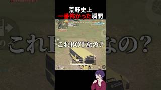 【ホラー】これBotか？→衝撃の結末に【荒野行動】【れんぴき】