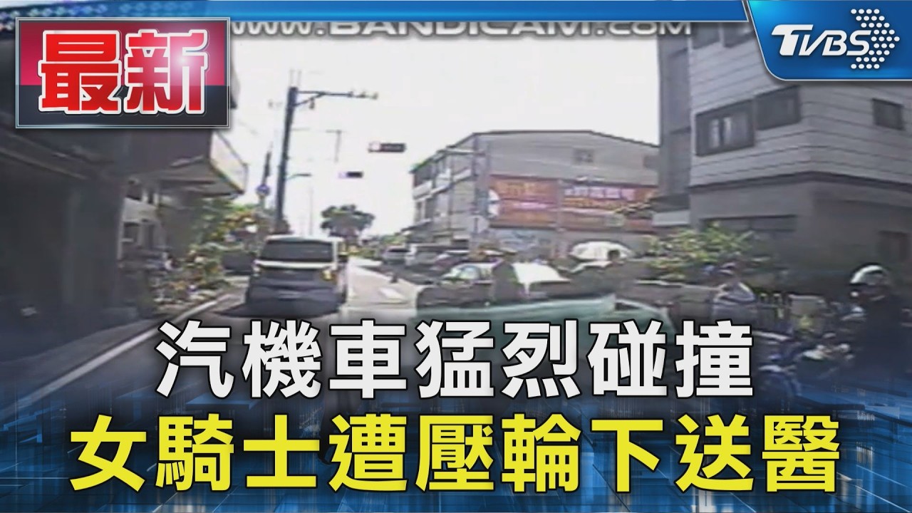汽機車猛烈碰撞 女騎士遭壓輪下送醫｜TVBS新聞 @TVBSNEWS01