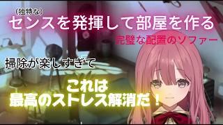 （独特）センスで部屋を作ったり、掃除が楽しすぎてハイになるもかさーん