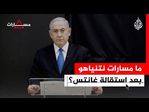 ما مسارات نتنياهو بعد استقالة غانتس وآيزنكوت؟