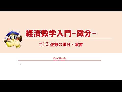＃13 逆数の微分・演習（BGMあり）