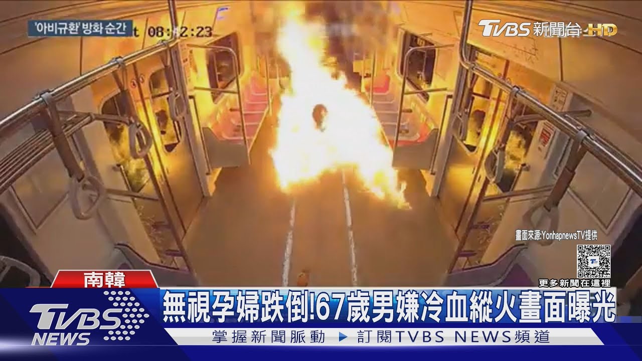 車廂10秒陷火海！南韓公布上月地鐵縱火驚悚畫面