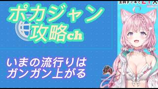 ポカジャン攻略chさんのポカジャン攻略配信【博衣こより】【切り抜き】