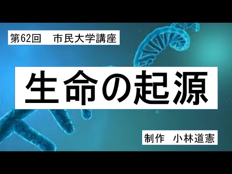 地域科学課程 生命の起源