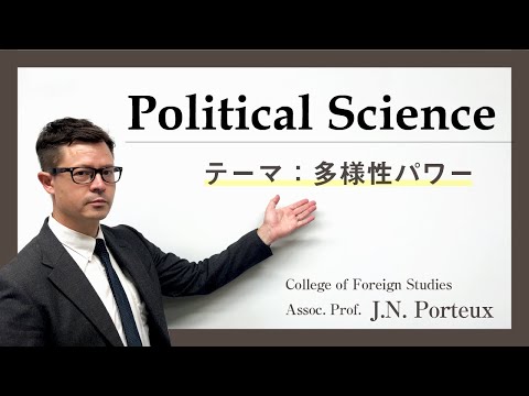関西外大 WEB オープンキャンパス｜〔授業紹介〕  国際関係系統 ～Political Science～