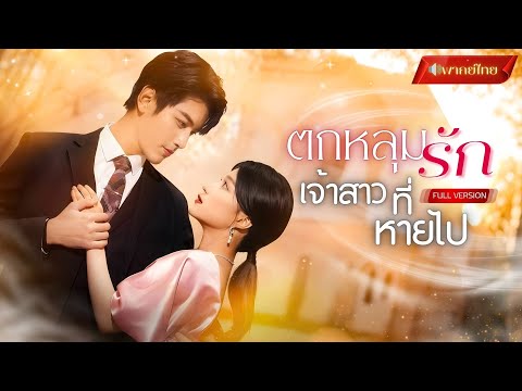 【พากย์ไทยFULL】หญิงสาวแกล้งตาบอดจับโป๊ะแม่สามี! จากถูกขายไปแต่งงาน แต่สามีตัวจริงกลับหล่อรวยตัวพ่อ?!