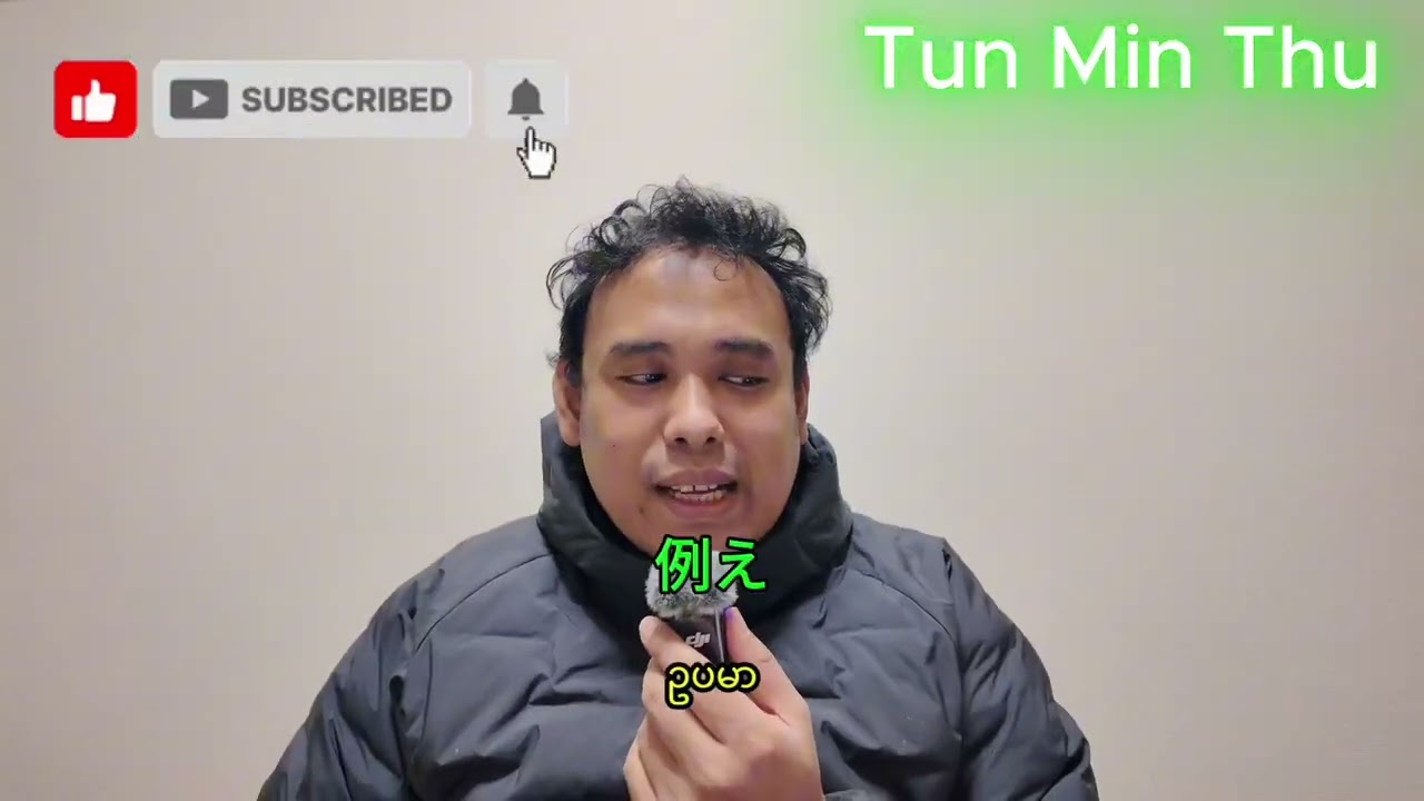 日本語のポッドキャスト　အဆင်ပြေရင် အိုကေလို့မန့်ခဲ့ပေးပါ