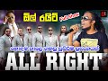 All Right Full Live Show ඕල් රයිට්