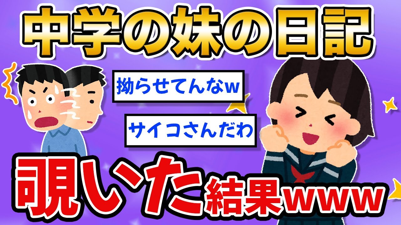 妹の部屋に侵入したら日記見つけたんだがw