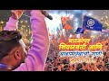 Ghatkopar Shivjayanti 2023 With Dj Nesh | Sonyan bharli oti, Nandan Nandan , Lal Divyachya Gadila