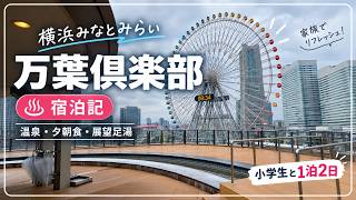 【横浜みなとみらい万葉倶楽部】小学生と1泊2日｜温泉・夕食・朝食・展望足湯を満喫