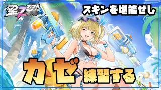 【星の翼】昼間のキャラ練習配信  スキン買ってるのに全く触っていないカゼちゃん【Starward】