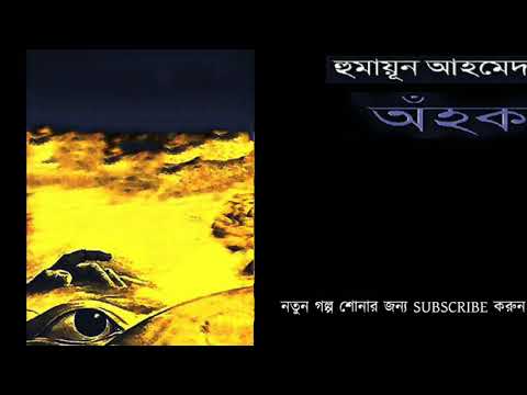 Ahok | Humayun Ahmed - Bangla Audio Book | অহক| হুমায়ূন আহমেদ- বাংলা অডিও বুক | Video