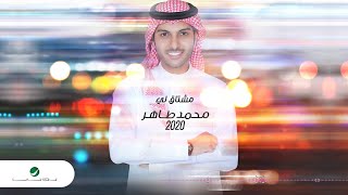 كلمات اغنية مشتاق لي محمد طاهر