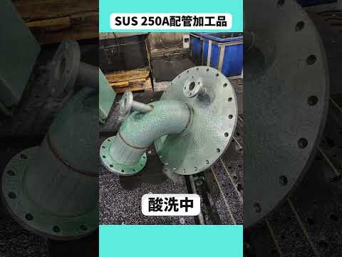 SUS250A配管加工品酸洗い