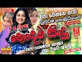 Live Trending Sinhala Nonstop 2025 ආසම හොදම ටිකෙන් Sinhala Songs Live Sinh