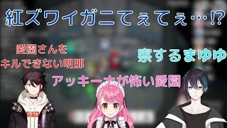 てぇてぇ⁉愛園さんをキルできないアッキーナと叫ぶ愛園さん。全てを察する黛