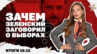 Зачем Зеленский заговорил о выборах, Коломойский заявил о покушении на Минд?