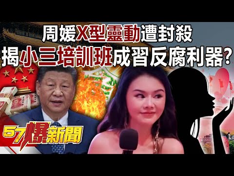 \Mistress training classes\ become a powerful tool for Xi Jinping's anti-corruption campaign?